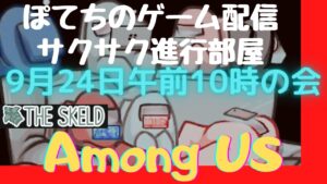#視聴者参加型【Among Us：アマングアス】ぽてちのサクサク進行部屋 9月24日午前10時の会 スケルド！