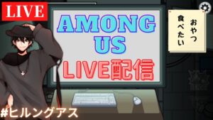 【Among Us Live】ヒルングアスに参加します！【#AmongUS #アマングアス #アモングアス #ヒルングアス #たくや】