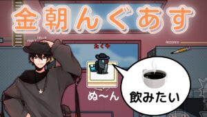 【Among Us Live】コーヒー飲みながら金朝んぐあす！【#AmongUS #アマングアス #アモングアス #たくや】