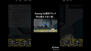 #shorts ほんとに記憶力皆無の男www【Among Us‐アマングアス】