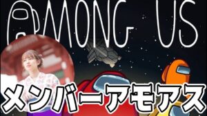 【アモング】なんちゃんメンバーと視聴者とアマングアスでやっちまう！！