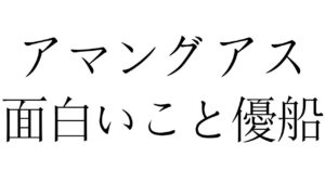 初めての1次会参加~アマングアス面白いこと優船~