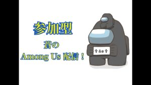【Among Us】 アマングアス　初見さん歓迎で参加型です！楽しくやっていく！※最低ディスコードの聞き専で参加お願いします
