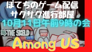 #視聴者参加型【Among Us：アマングアス】ぽてちのサクサク進行部屋 10月11日午前9時の会 スケルド！