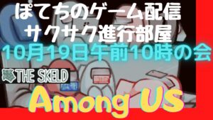 #視聴者参加型【Among Us：アマングアス】ぽてちのサクサク進行部屋 10月19日午前10時の会 スケルド！