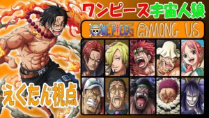 【Among Us】ワンピース声真似アマングアス(宇宙人狼)  コラボ！【えくたん視点】【#宇宙人狼 #人狼 #AmongUs #アマングアス #アモングアス】