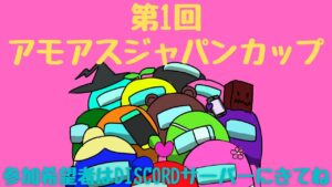#視聴者参加型【Among Us：アマングアス】第1回アモアスジャパンカップ開催！　参加者集まるまでさくさくするよ