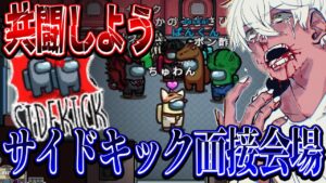 【Among us】サイドキック面接会場へようこそ！【アモングアス/アマングアス/宇宙人狼】【ぱんくん】