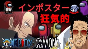 【AmongUs】狂気的なインポスター！ワンピースキャラ達の声真似宇宙人狼！【シャンクス視点】【#宇宙人狼 #声真似 #アマングアス #ワンピース考察】#9