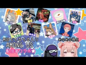 【MOD入りアマングアス】今日は新役職引きたい【配信者コラボ】