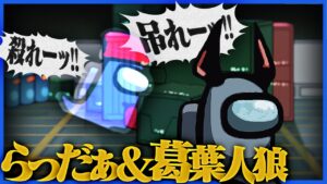 葛葉＆らっだぁ人狼で各界隈のボスをボコボコにするぞ！！！【アマングアス/ボスアモアス】