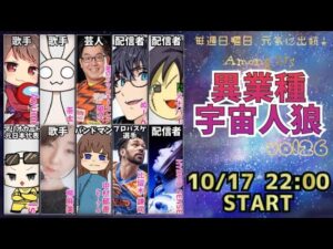 【アマングアス】「異業種宇宙人狼」にてめっちゃ奮闘する男【コラボ配信】