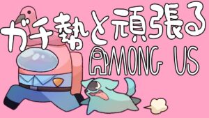 11/9 二次会はランニング【#ガチ勢と頑張るAmongUs/#アマングアス/#アモングアス】