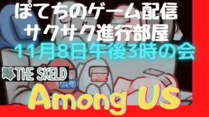 #視聴者参加型【Among Us：アマングアス】ぽてちのサクサク進行部屋 11月9日午前8時の会 スケルド！