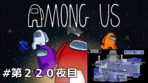 【Among Us／アマングアス】-#220- 日本語テキストチャットのみでお送りしています（参加型)(声無し)