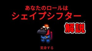 シェイプシフター解説！アマングアスの新しい役職で勝利！【Among Us】