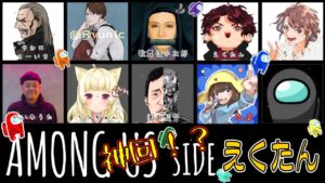 【Among Us】神回!?卵から変身?! みんなでアマングアス(宇宙人狼) コラボ【えくたん視点】【#宇宙人狼 #人狼 #AmongUs #アマングアス #アモングアス】