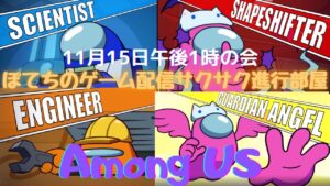 #視聴者参加型【Among Us：アマングアス】アップデートでさくさく！11月15日午後1時の会 スケルド！