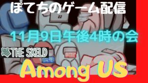 #視聴者参加型【Among Us：アマングアス】11月9日午後4時の会 スケルド！
