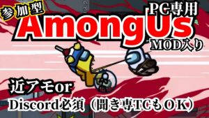 【Among Us】アマングアスＭＯＤ入り　視聴者参加型配信　☆PC版のみ※Discordオートミュートor近アモ（聞き専ＯＫ）必須※概要必読※