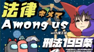 【 Among us 】法律キメてアマングアス ～with～魔王城　刑法199条【Vtuber】