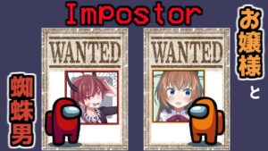 熱くなれ！お嬢様とのインポスター！【#アマングアス #AmongUs #宇宙人狼 】