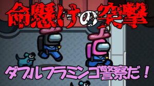 【神考察】ダブルフラミンゴ警察で犯人を確保！【#AmongUs/#アマングアス/#アモングアス/#宇宙人狼】