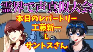 【今度は声真似】霊界でほのぼの声真似大会【#AmongUs/#アマングアス/#アモングアス/#宇宙人狼】
