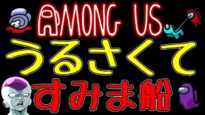 【AmongUs】なかのっちさん主催！うるさくてすみま船でMVP狙うｗ【#アモアス #amongus #アマングアス 】