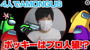 【 Amongus 】ポッキーがインポスターで4人アマングアス！！【ポッキー 切り抜き】