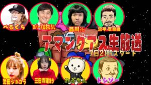 品川祐さんの初めてのアマングアス【among us】