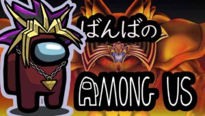 【amongus】遊戯王ばんばのアマングアス11/9