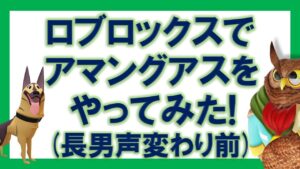 【アメリカ生活】ロブロックスでアマングアスをやってみた！長男声変わり前！【まとめ・切り抜き】