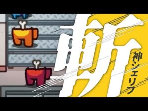 シェリフになったら1回は斬りたいなァ…【#AmongUs/#アマングアス/#アモングアス/#宇宙人狼】