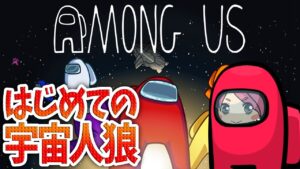 【Among Us】宇宙人狼ゲーム日本語版に初挑戦！野良さんと勝利を目指せ～！(アモングアス/アマングアス)