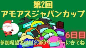 #視聴者参加型【Among Us：アマングアス】！第2回アモアスジャパンカップ開催！6日目午後の部