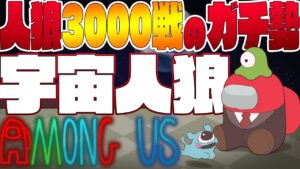 【Among Usアモアス部】人狼3000戦経験者のアモングアス！ライブ生配信【アマングアス宇宙人狼Live】on YouTube Gaming Crosszone #YouTubeCrosszone