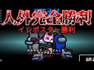 【完封】パーフェクトゲーム決めちゃいました…！【#AmongUs/#アマングアス/#アモングアス/#宇宙人狼/#なつめ先船】