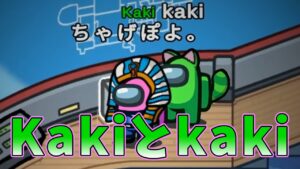 Kakiとkaki【#AmongUs/#アマングアス/#アモングアス/#宇宙人狼/#よりぬきAmongUsさん】