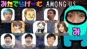 アモングアスライブ配信！品川ヒロシ/トシゾー/フルコン/れぷちん/池田ショコラ/山本ひろし/ザ・たっち/宮平享奈緒、アモングアスLIVE〈AMONG US/NINTENDO Swich版〉