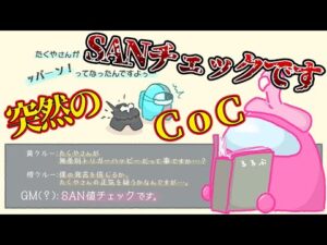 【TRPG？】正気度チェックを行うAmongUs【#AmongUs/#アマングアス/#アモングアス/#宇宙人狼】