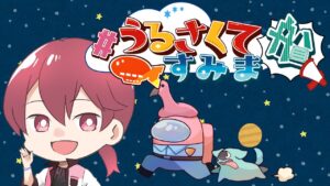 1/3 一途だよ【#うるさくてすみま船/#アマングアス/#アモングアス】