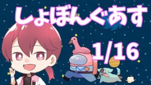 今日は13人アモ【#しょぼんぐあす/#アマングアス/#アモングアス】