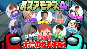 #ボスアモアス【第4回】各ジャンルのボスとアマングアス大会‼【Among Us】赤髪のとも視点