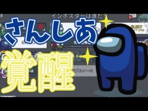 【Among Us】さんしあさん。覚醒する。【宇宙人狼 アモングアス アマングアス アモアス 日本語 解説 立ち回り コツ ニンジャ マッドメイト インポスター シェリフ ガチ村 ネタ回】