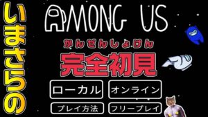 【Among Us】完全初見プレイでいまさらアマングアスはじめてみます