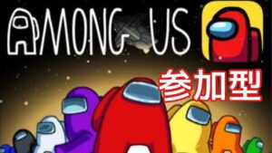 [Among Us 参加型]初見様大歓迎！#アモングアス#アマングアス#参加型#AmongUs#Apex#Apex女子#いぼ痔持ち配信者