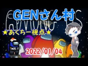 【GENさん村】あけましておめでとうございました→FallGuys【2022/01/18】【#アマングアス #AmongUs #宇宙人狼 イビルハッカー入り】