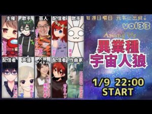 【アマングアス】「異業種宇宙人狼」にてすこぶる奮闘する男【コラボ配信】