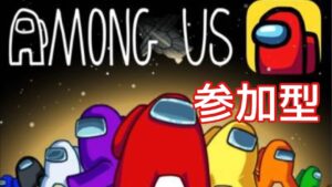 [Among Us]ぜひ参加ください！初見様大歓迎！#アモングアス#アマングアス#参加型#AmongUs#Apex#Apex女子#いぼ痔持ち配信者